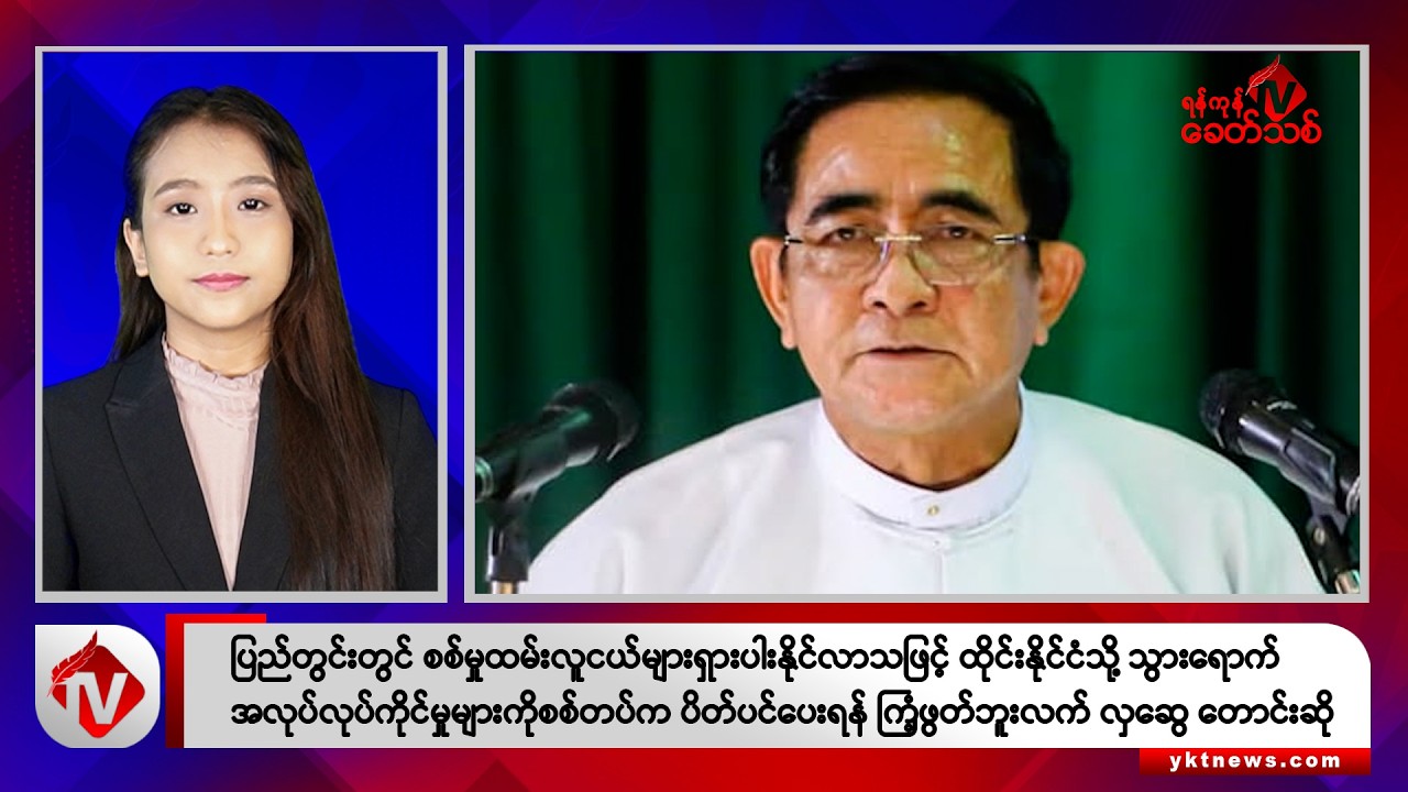 Khit Thit သတင်းဌာန၏ ဩဂုတ် ၉ ရက် နေ့လယ်ပိုင်း ရုပ်သံသတင်းအစီအစဉ်