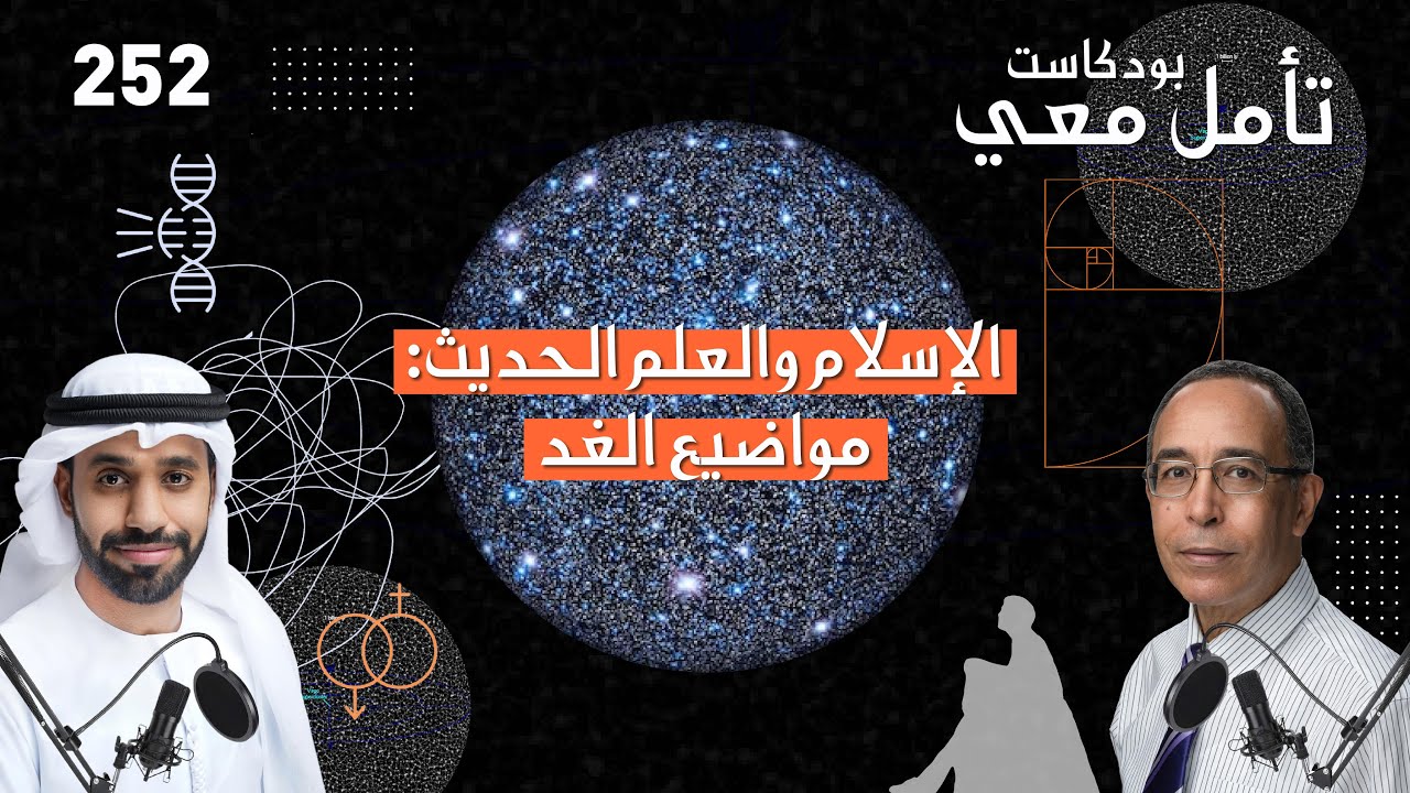الإسلام والعلم الحديث: مواضيع الغد