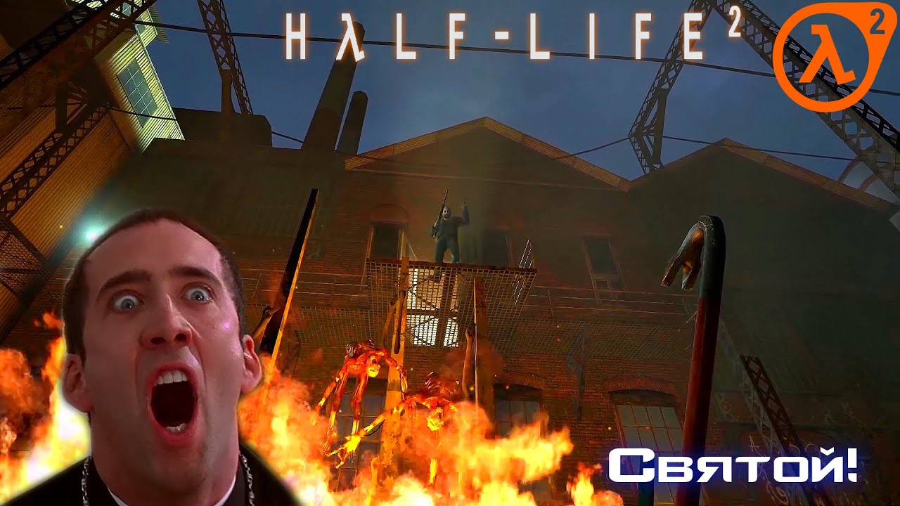Half - Life 2 - Святой из Рейвенхольма