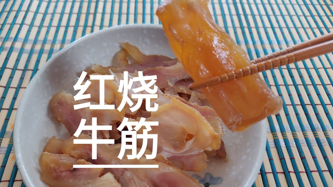 红烧牛筋 爽滑软糯 入口即化 滋补养颜 Braised beef tendon