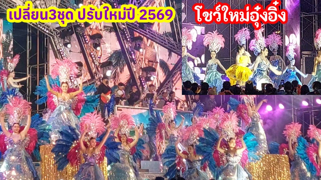 เปิดตัวอุ๋งอิ๋ง ปรับโชว์ปี2569 เปลี่ยน3ชุดในโชว์เดียว คนเกือบแสนล้นสนาม#สาวน้อยเพชรบ้านแพง