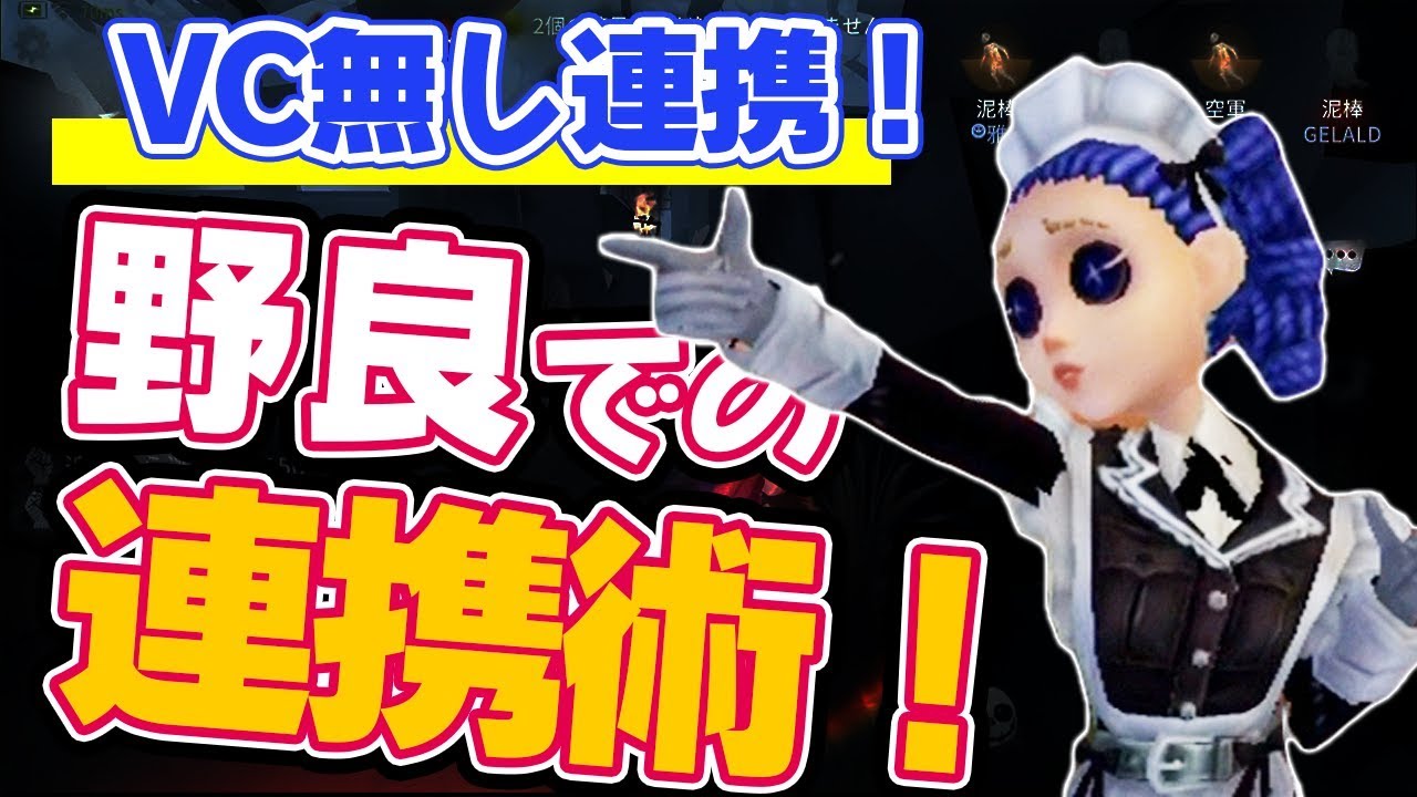 【第五人格】VC無しの連携！野良でも出来る勝つためのチャット連携法！【IdentityV】