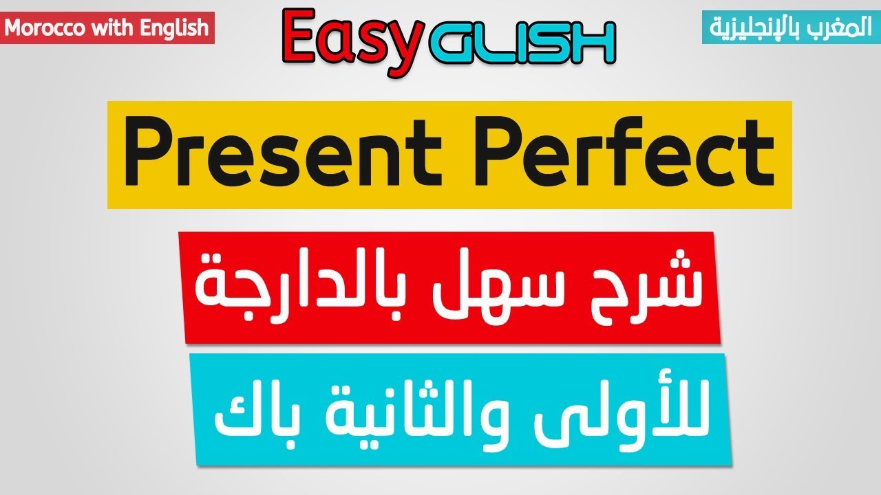 Present Perfect – Grammar – شرح الدرس بالدارجة المغربية – Bac 2018