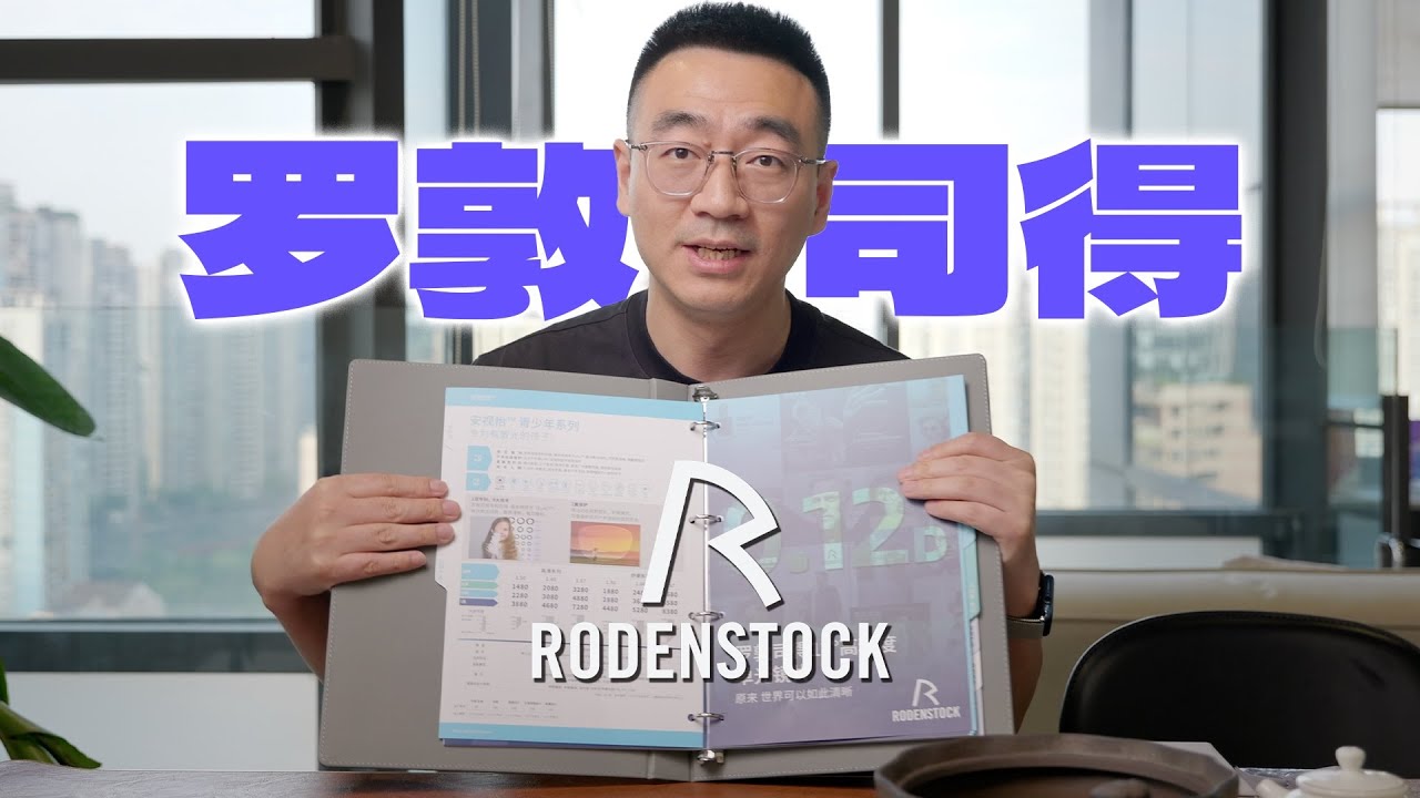 技术硬到可怕，但营销拉胯窜稀-150年德国镜片品牌 “罗敦司得RODENSTOCK”