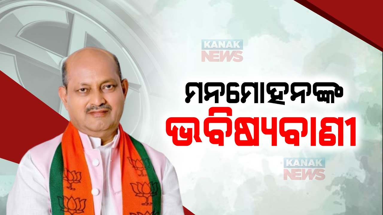 Manmohan Samal Discloses Early Election In Odisha | Preparing Accordingly