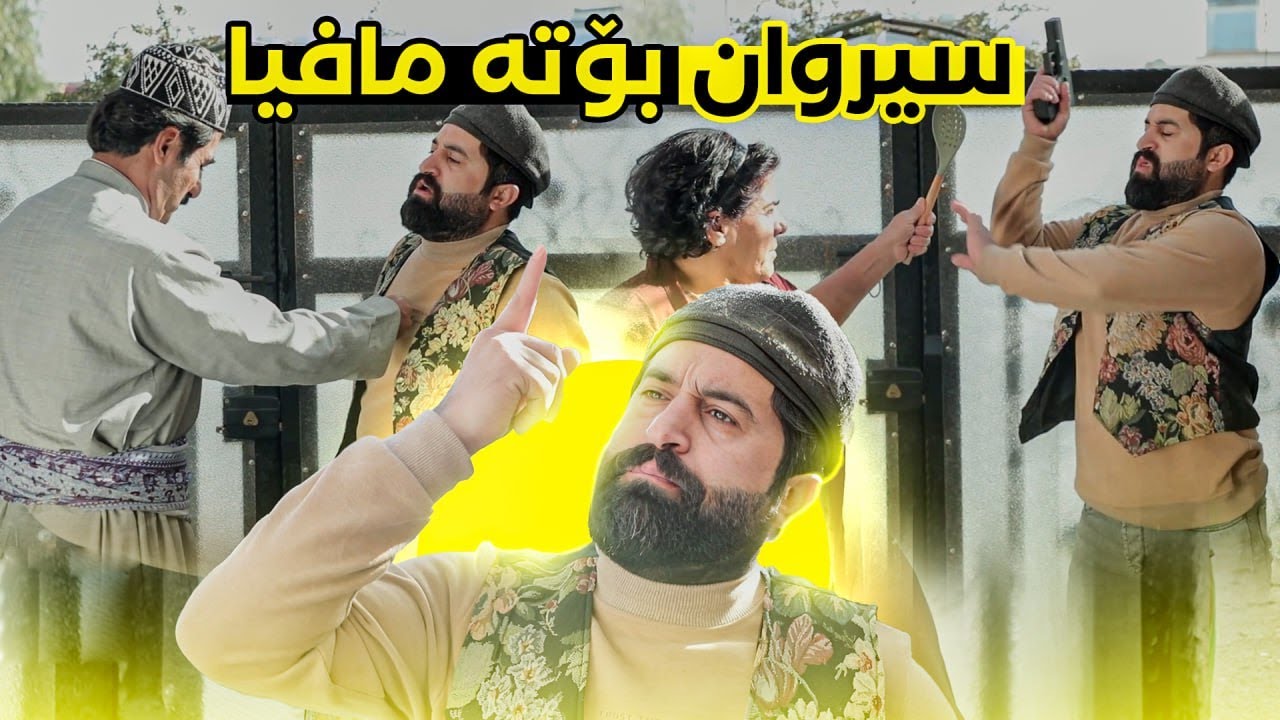 بۆچی سیروان بە چەکەوە دێتە سەر ماڵی جادر؟