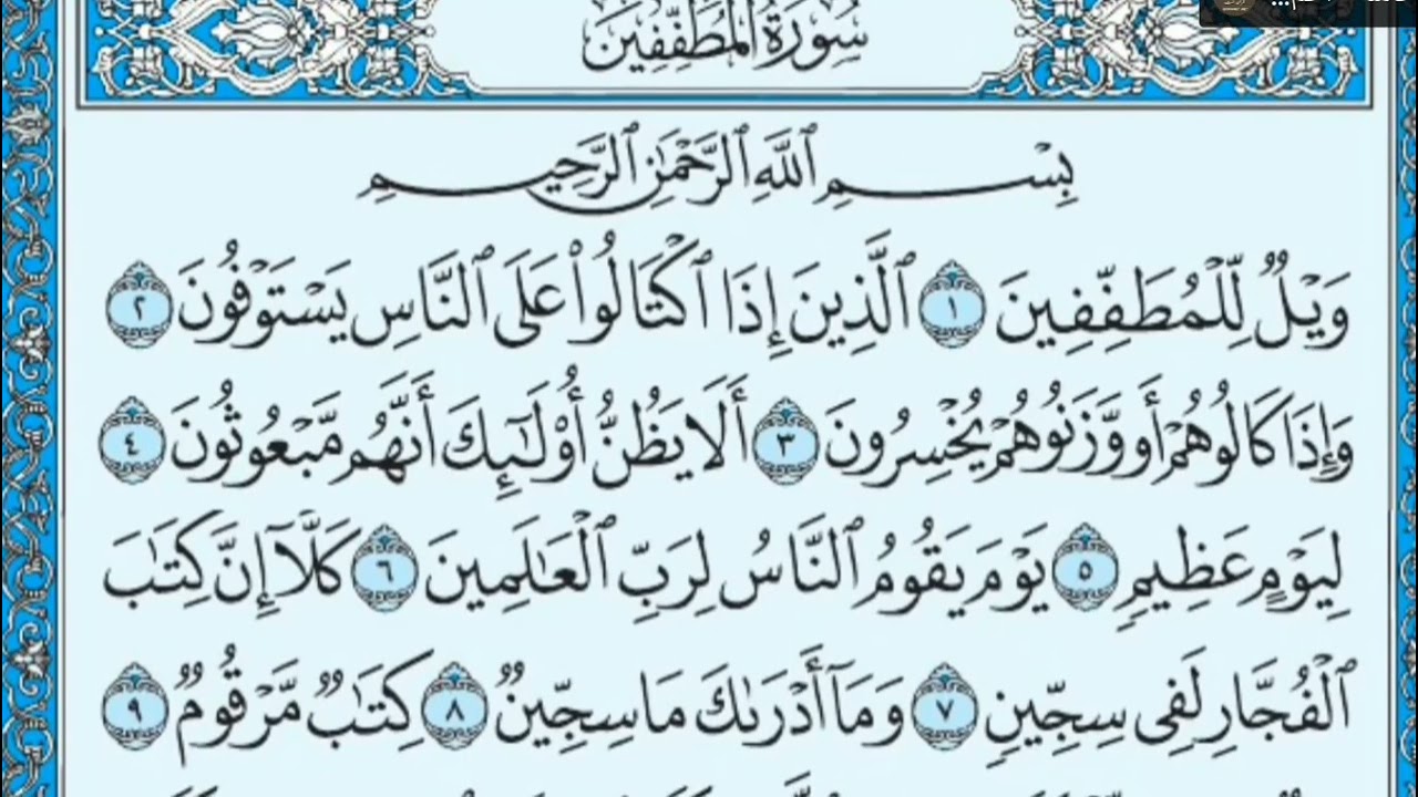 سورة المطففين كاملة مكررة