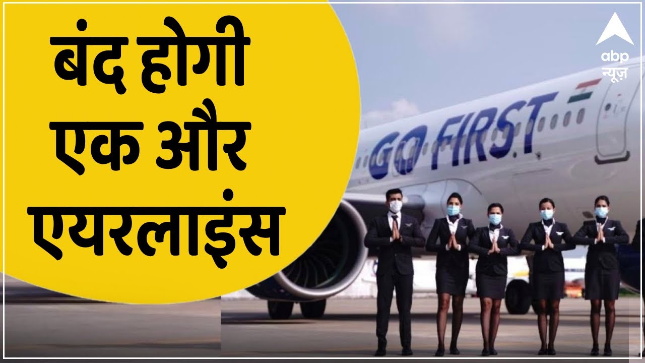 दिवालिया होने की कगार पर है Go First Airlines, जानिए पूरा मामला