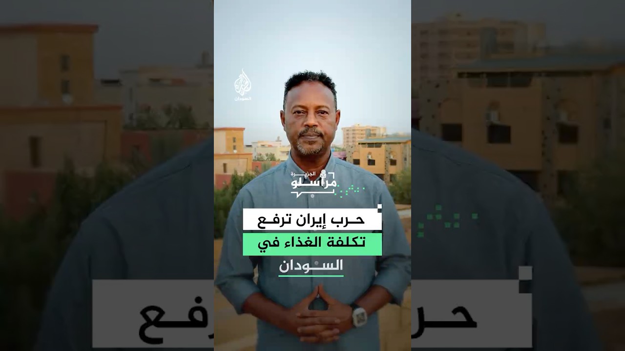 حرب إيران ترفع تكلفة الغذاء والمعيشة في السودان
