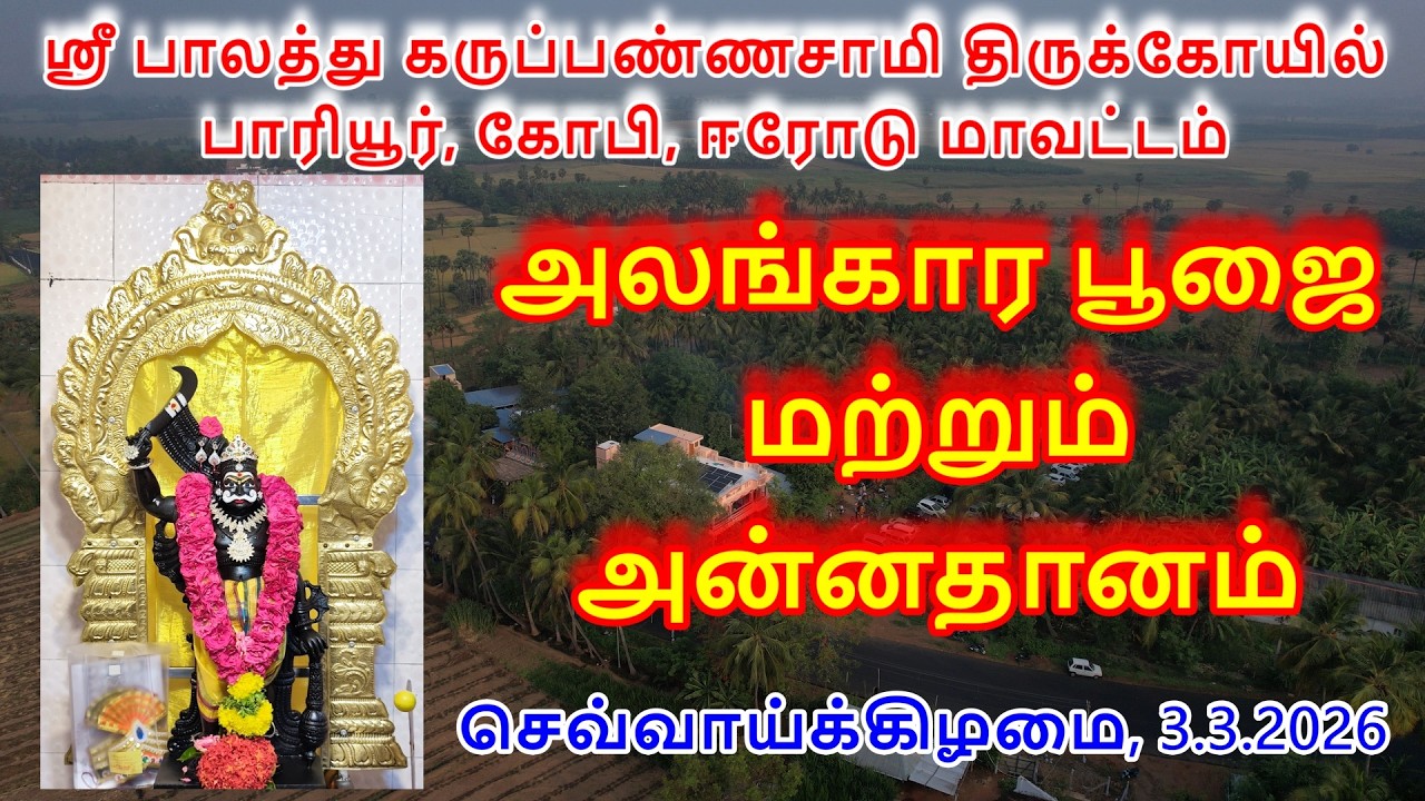 அலங்கார பூஜை மற்றும் அன்னதானம் (3.3.2026) செவ்வாய்க்கிழமை ஸ்ரீ பாலத்து கருப்பண்ணசாமி திருக்கோயில்