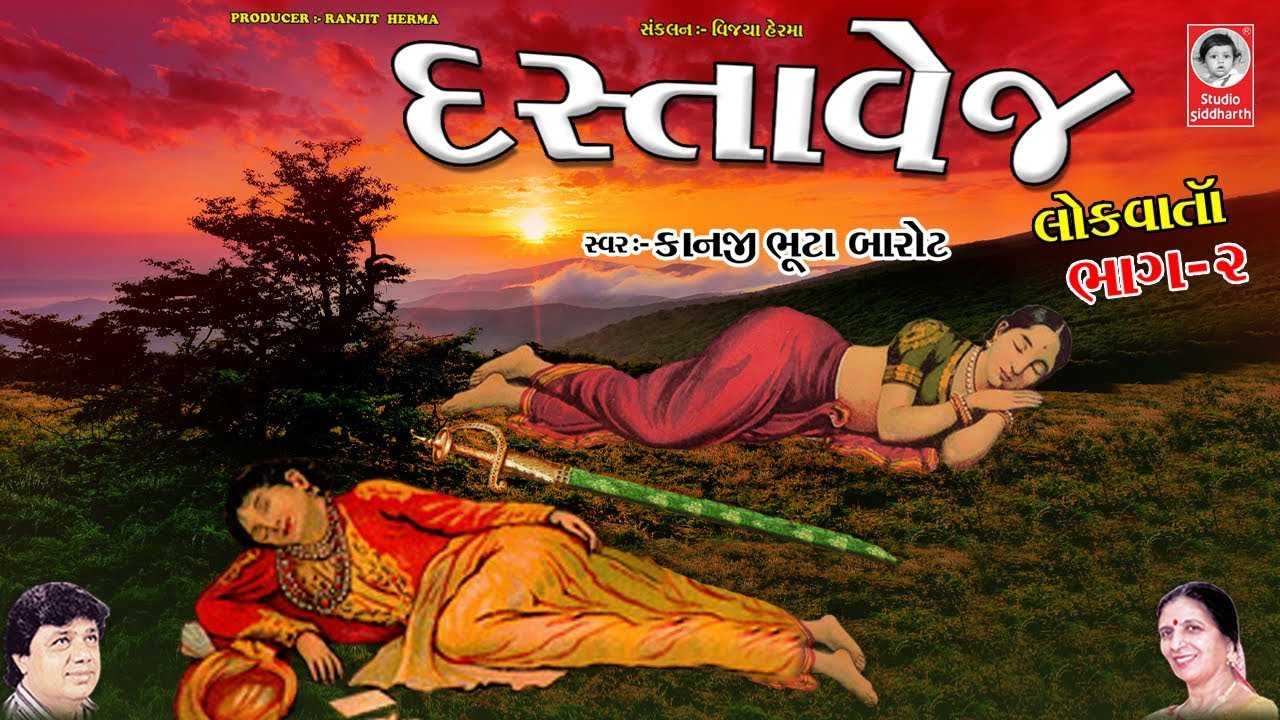 દસ્તાવેજ ભાગ - ૨  ||  લોકવાર્તા - કાનજી ભૂટા બારોટ