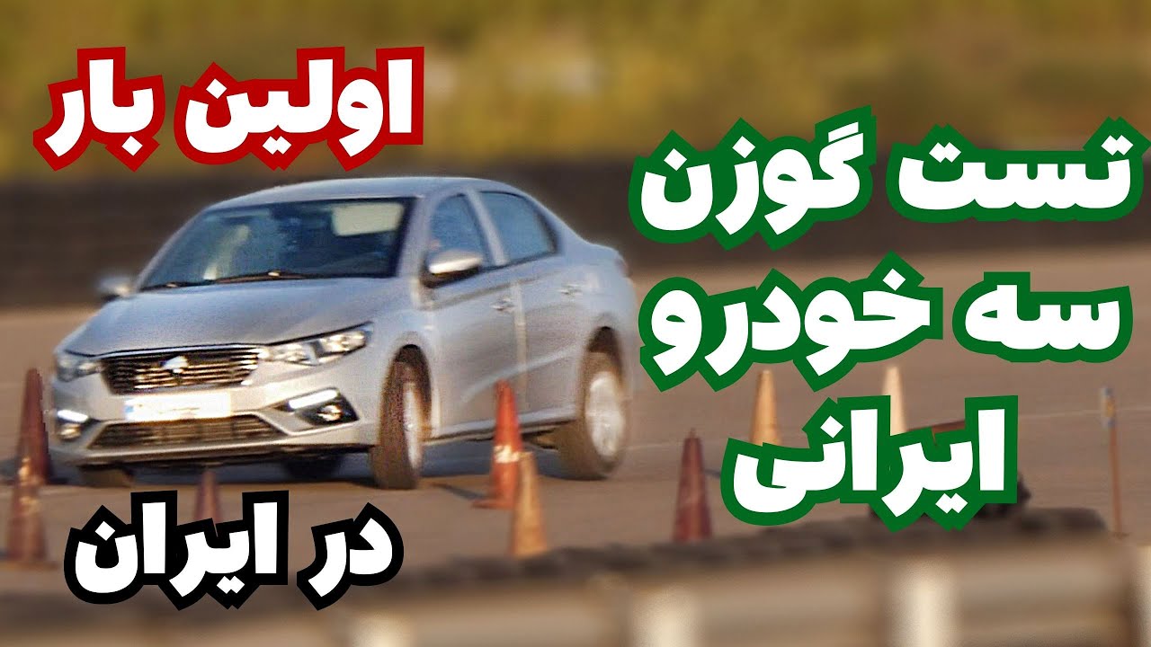 تست گوزن محصولات ایران خودرو /  Iran Khodro 's cars moose test