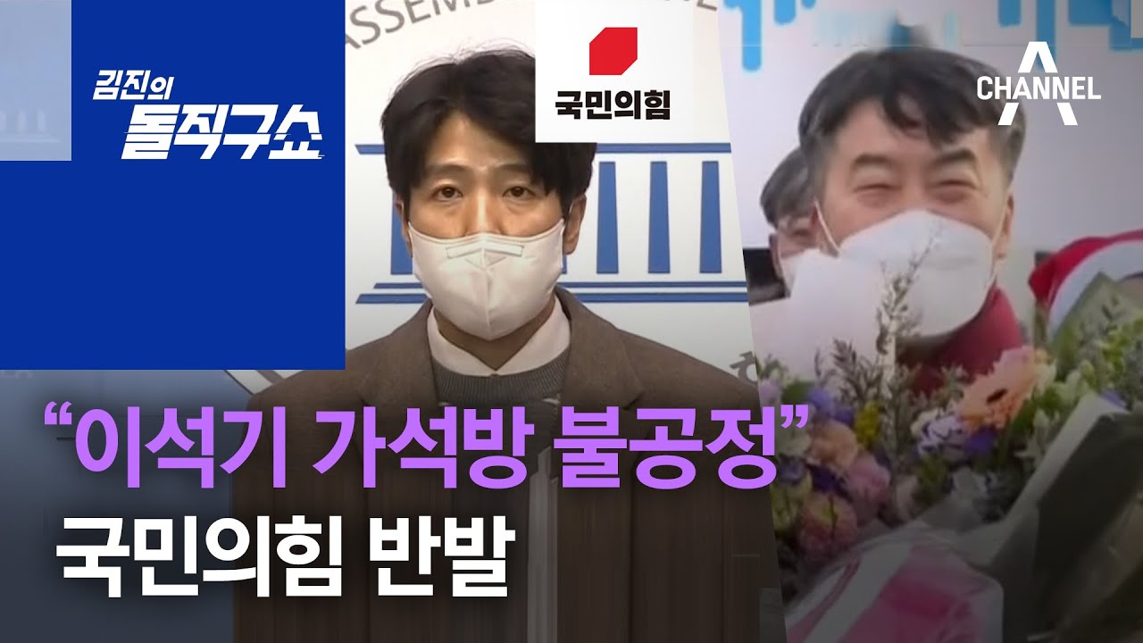 국민의힘 &ldquo;이석기 가석방 불공정&rdquo; 반발 | 김진의 돌직구 쇼 896 회