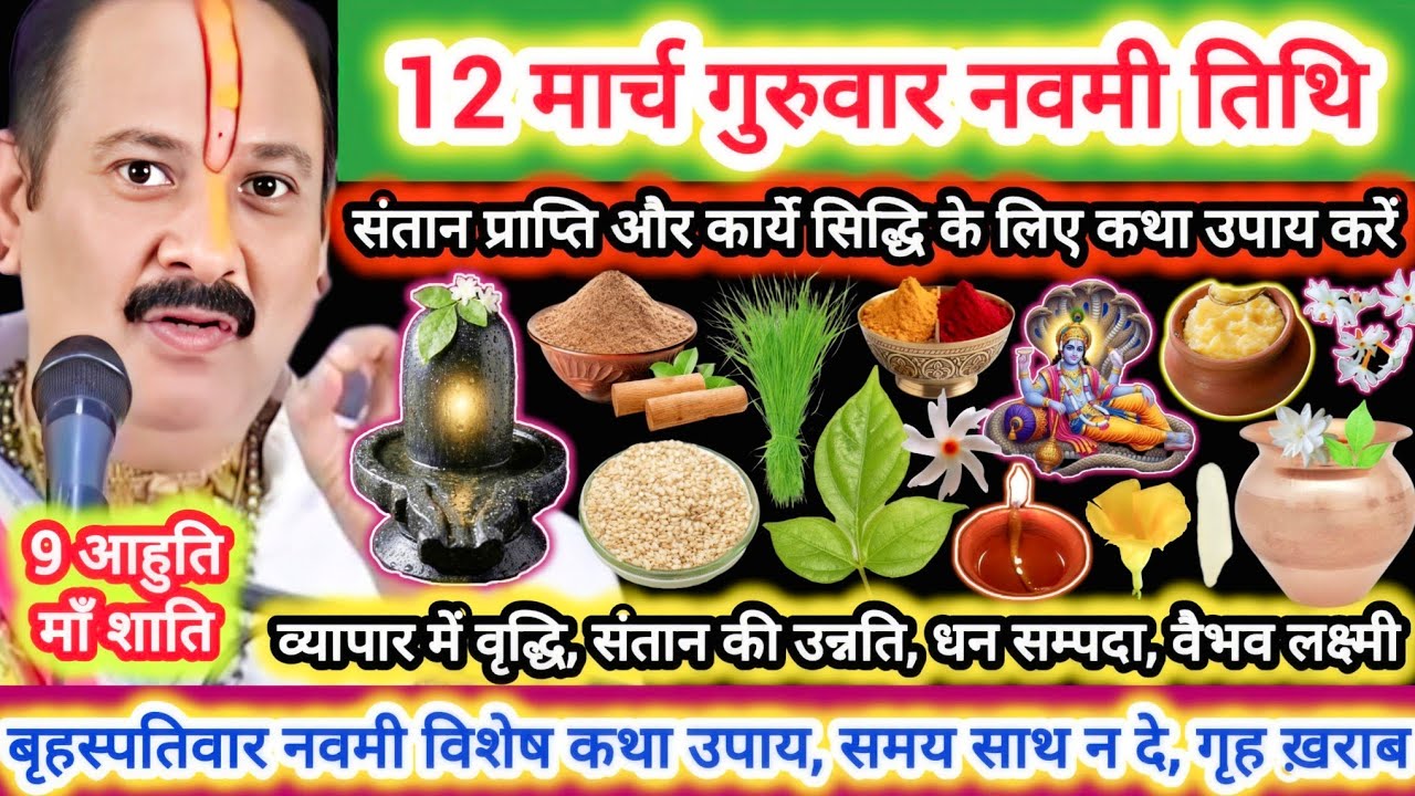 12 मार्च गुरुवार नवमी तिथि | विशेष कथा उपाय,महत्व |संतान प्राप्ति, गृह शांति, 9 आहुति माँ शाति#katha