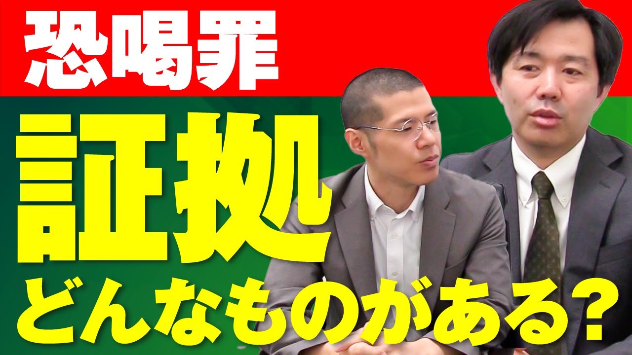 恐喝罪の証拠にはどんなものがある？