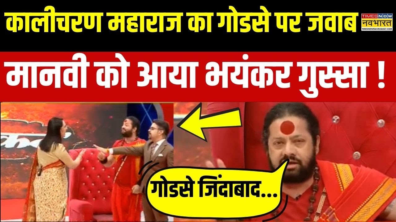 Kalicharan Maharaj Interview : गोडसे पर कालीचरण महाराज का जवाब, Manvi Taneja ने दिखाया आईना !