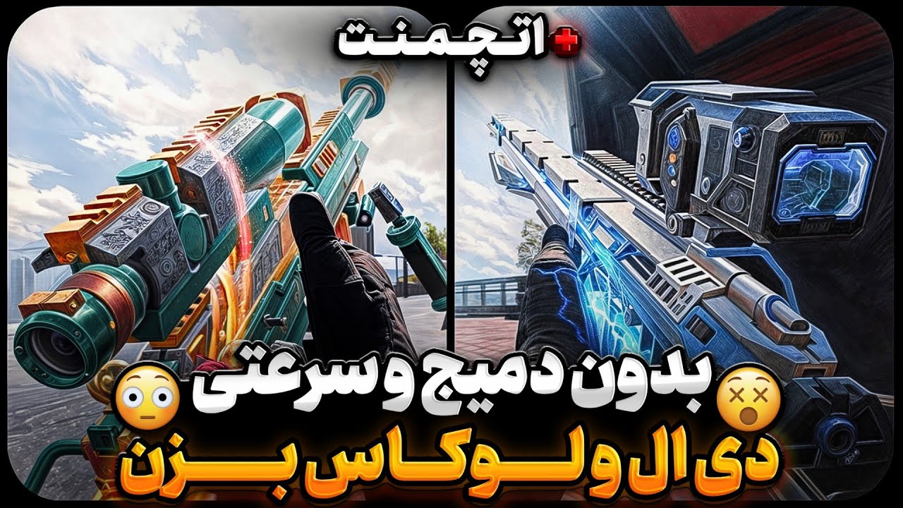 بدون دمیج و سرعتی دی ال و لوکاس بزن + بهترین اتچمنت دی ال ❗بهترین اتچمنت لوکاس🎧