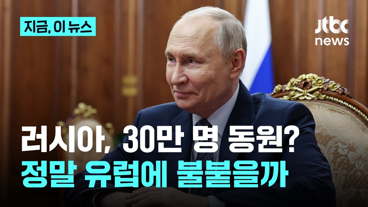 유럽으로 '직접 확전'될까&hellip;'러시아 30만 명 동원설' 속속 재무장｜지금 이 뉴스