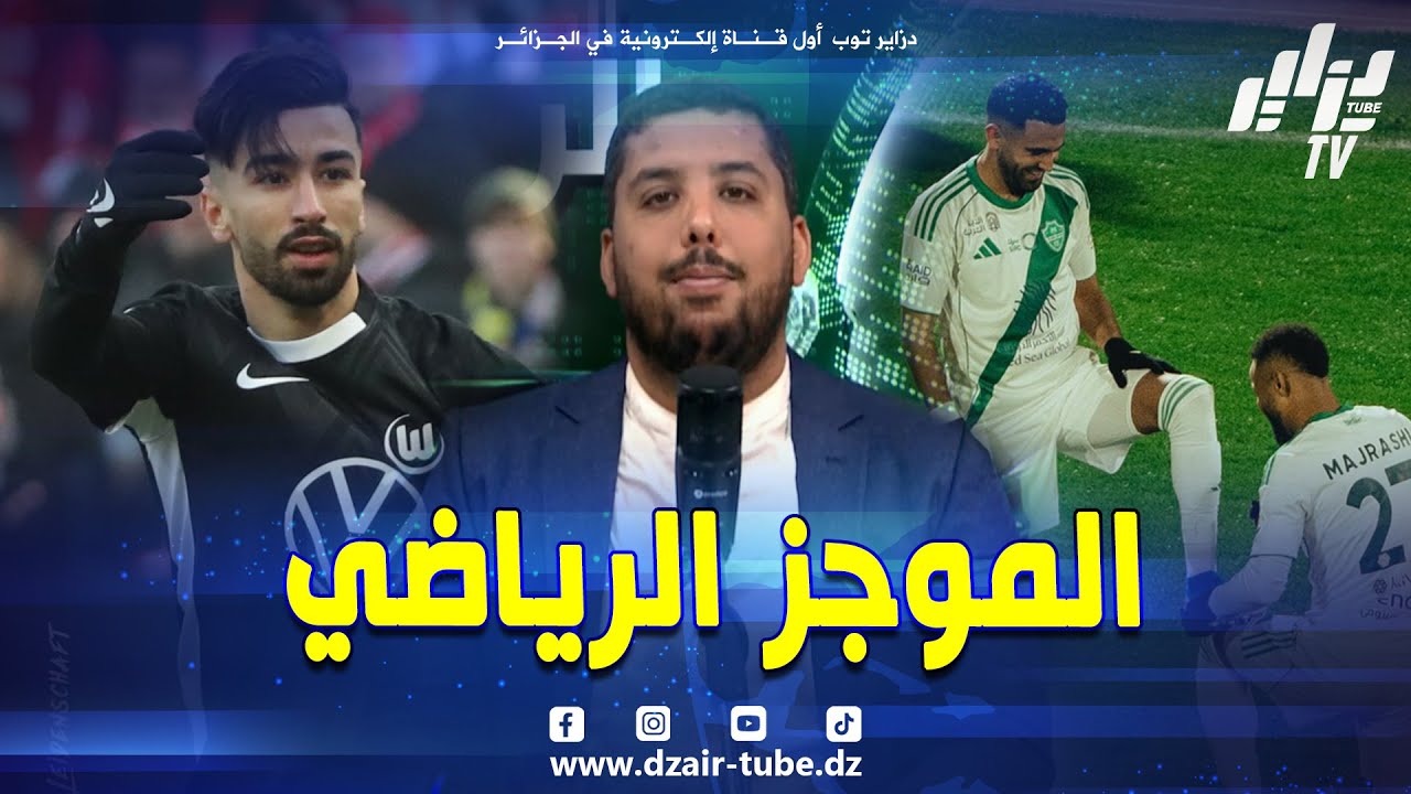 شاهد.. الموجز الرياضي.. الشبيبة تتعثر ونتائج مثيرة في البطولة ومحرز وعمورة يتألقان