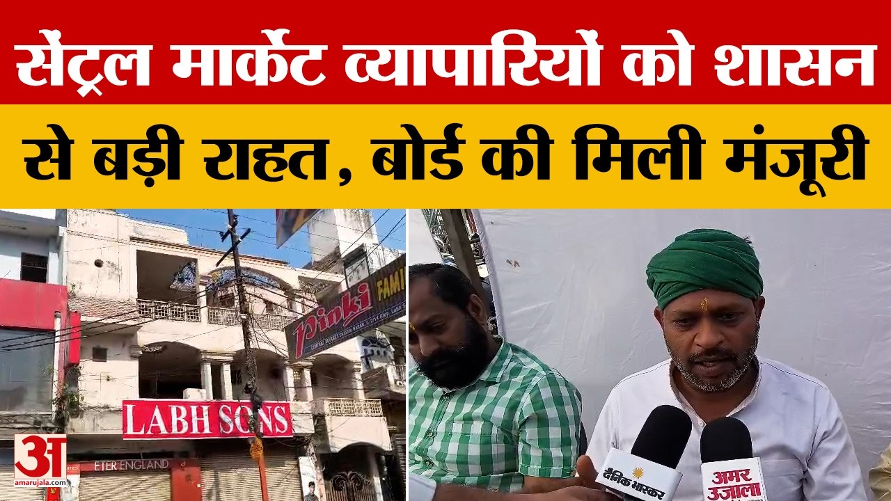 Meerut: सेंट्रल मार्केट व्यापारियों को शासन से बड़ी राहत, भूखंड बदलने के प्रस्ताव को बोर्ड की मंजूरी