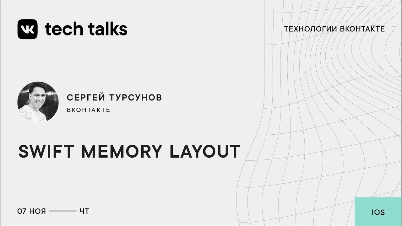 Swift Memory Layout / Сергей Турсунов