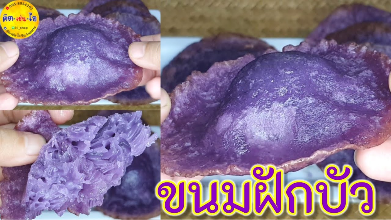 ขนมฝักบัวมันม่วง แป้งเหนียวนุ่ม ทำง่ายๆ  ไม่ใส่ผงฟู /เคล็ดลับทอดยังไงให้นูนกลาง /คิด-เช่น-ไอ