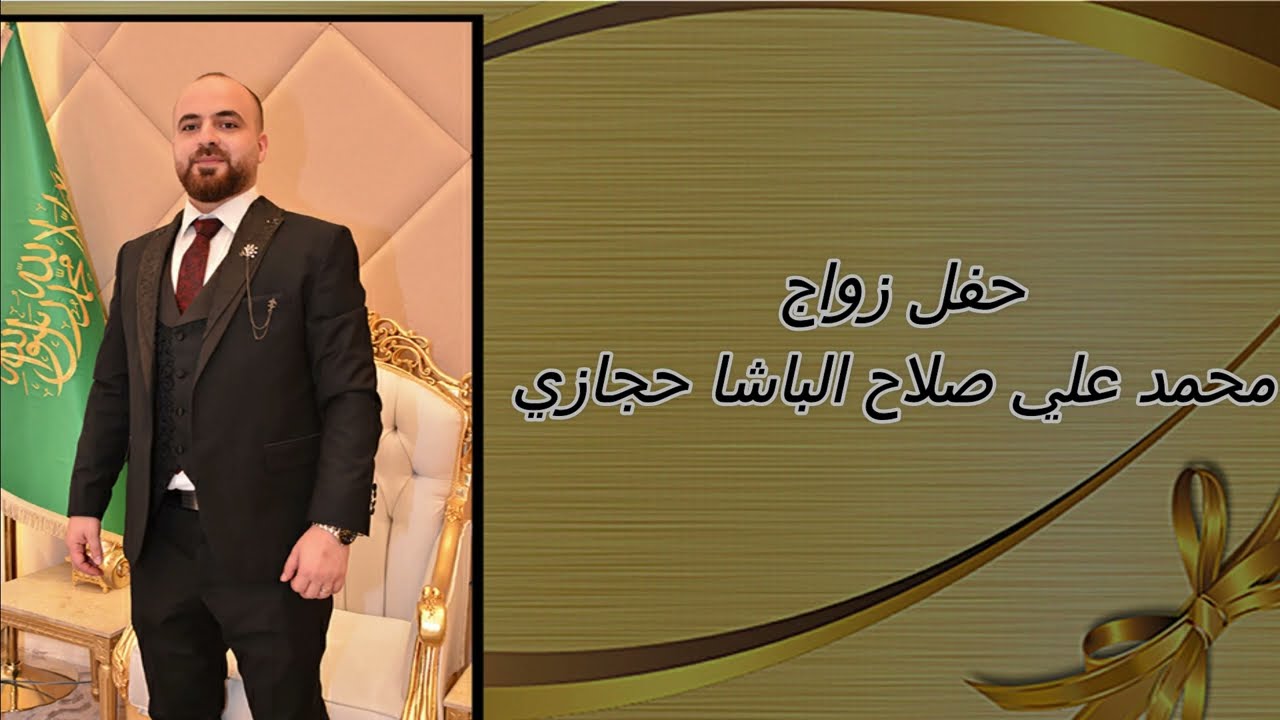 حفل زواج / العريس - محمد علي صلاح الباشا حجازي