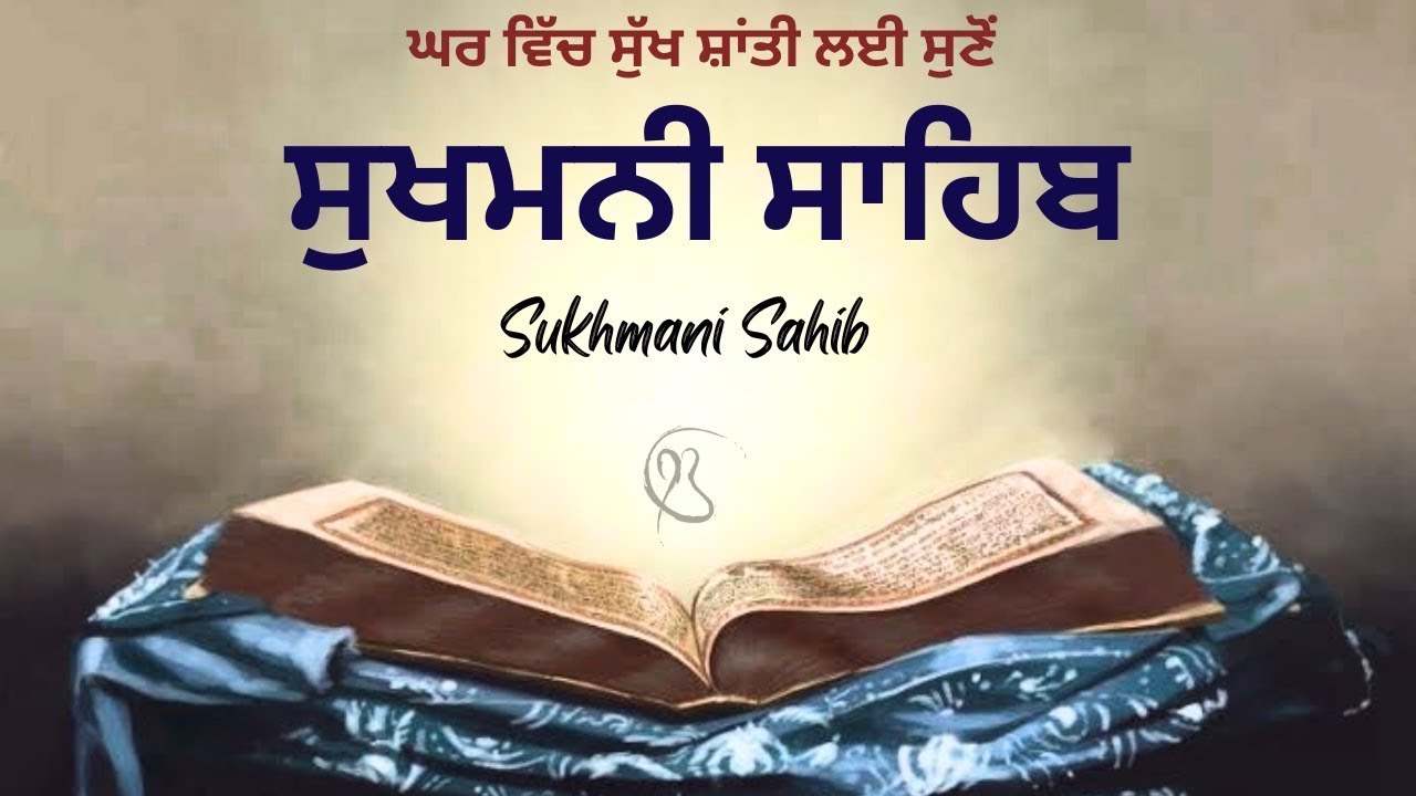 ਸੁਖਮਨੀ ਸਾਹਿਬ    Sukhmani Sahib    Bhai Jaskarn Singh Gangohar Sahib Satguru Mk