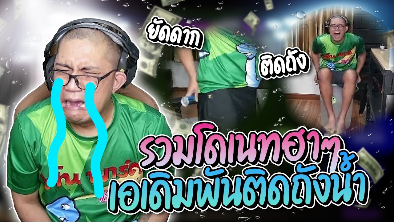 รวมโดเนทฮาๆ ลุงเอสตั้นเจอโดเนทรู้อนาคต 300% ก่อนแพ้เดิมพันลงถังน้ำ ฮาจัด | ลุงเอ