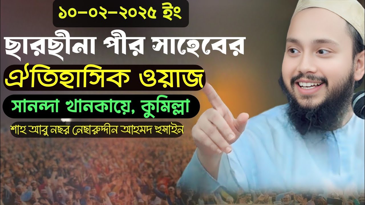 সানন্দা খানকায়ে, ছারছীনা পীর সাহেব ওয়াজ ২০২৫ || আমলের ওয়াজ ছারছীনা পীর সাহেব হুজুর || Sarsina pir