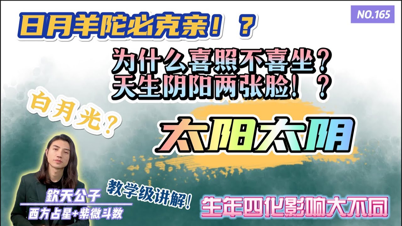 太阳太阴为何喜照不喜坐？天生阴阳两张脸？古人断语日月羊陀必克亲？心中总有白月光？#钦天公子 #紫微斗数