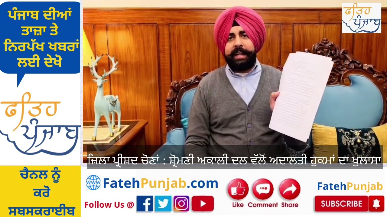 ਜ਼ਿਲਾ ਪ੍ਰੀਸ਼ਦ ਤੇ ਸੰਮਤੀ ਚੋਣਾਂ ਬਾਰੇ ਅਦਾਲਤੀ ਹੁਕਮ : ਸ਼੍ਰੋਮਣੀ ਅਕਾਲੀ ਦਲ ਵੱਲੋਂ ਖੁਲਾਸੇ