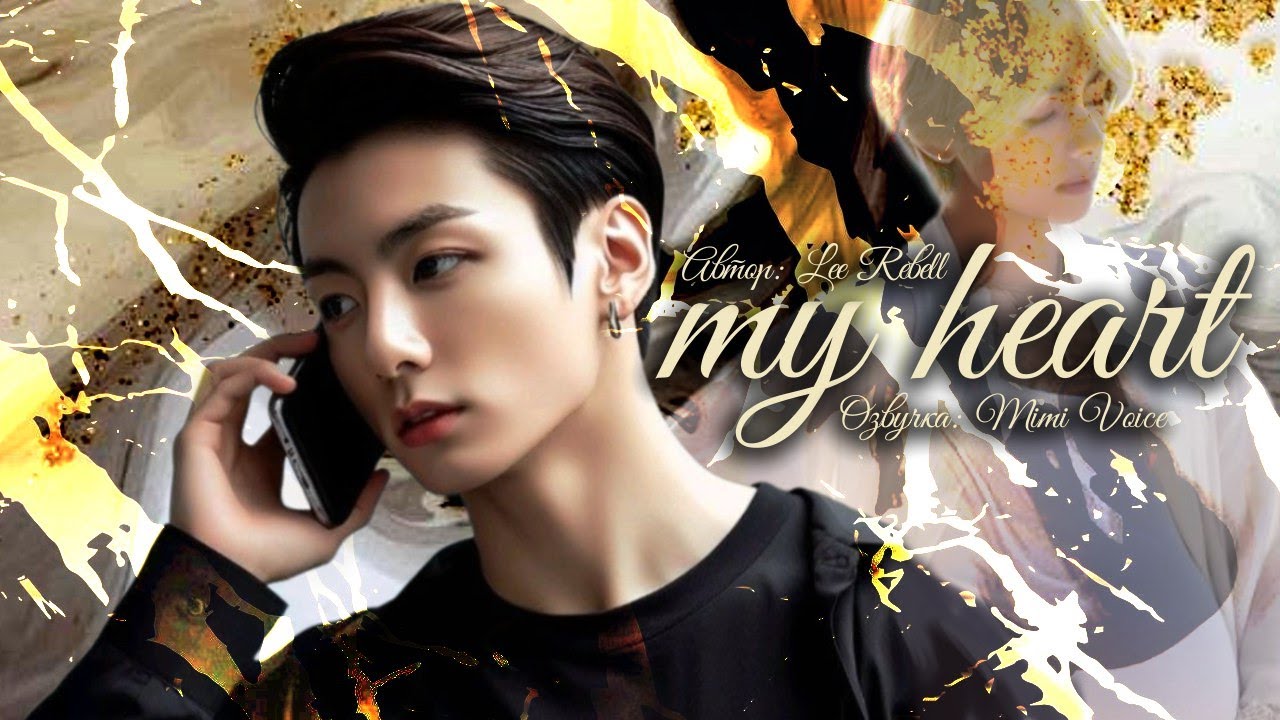 my heart / Lee Rebell / миник/ озвучка фанфика / вигуки