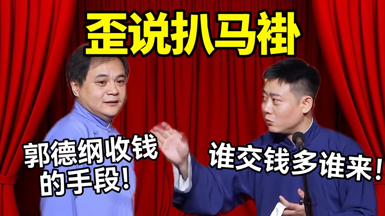 【助眠向】歪说扒马褂！高峰：郭德纲收钱的手段！栾云平：谁交钱多谁来！#德云社 #郭麒麟 #阎鹤祥 #赵芸一 #栾云平 #高峰 #助眠 #asmr #助眠相声