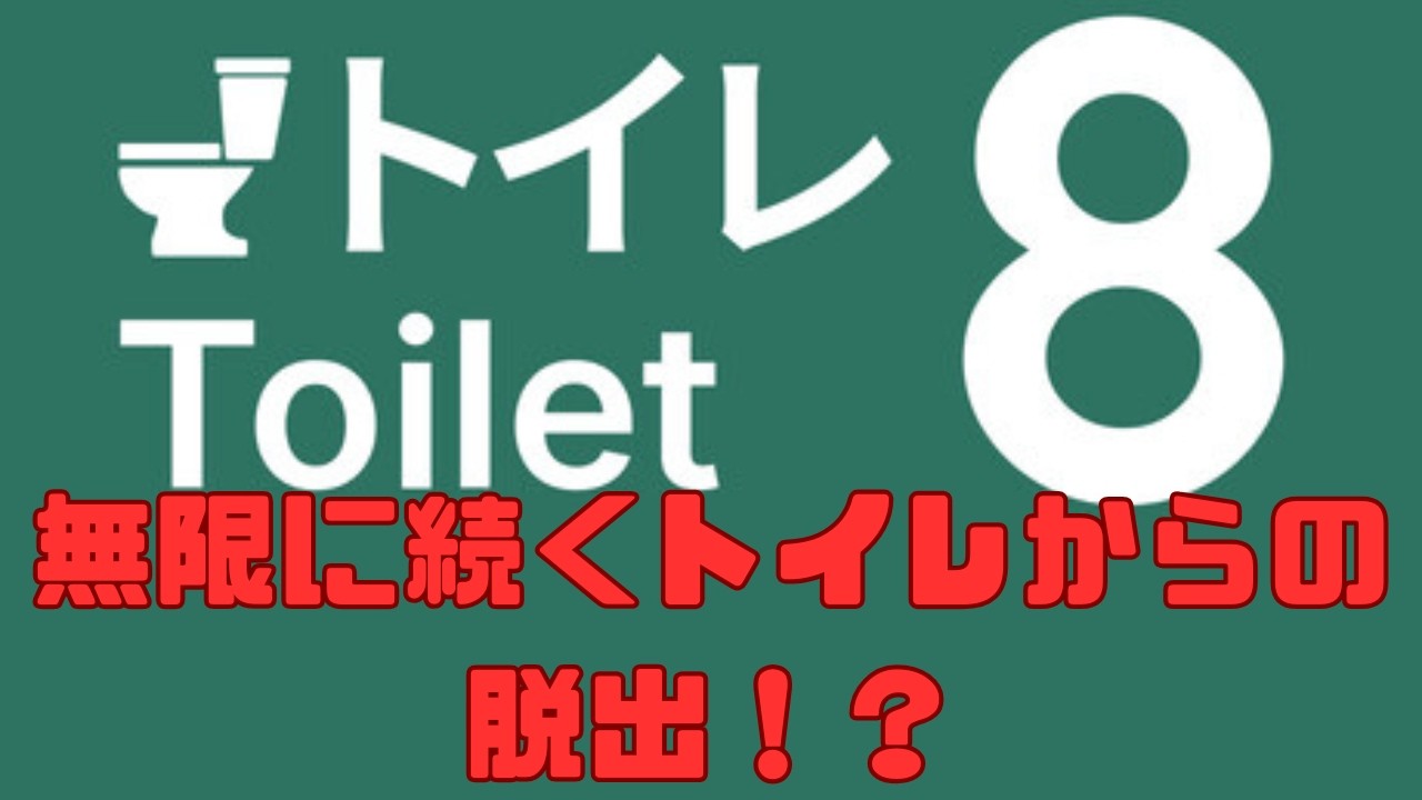 えっトイレからの脱出？？？マラソンモードリベンジ！　Toilet 8 #2