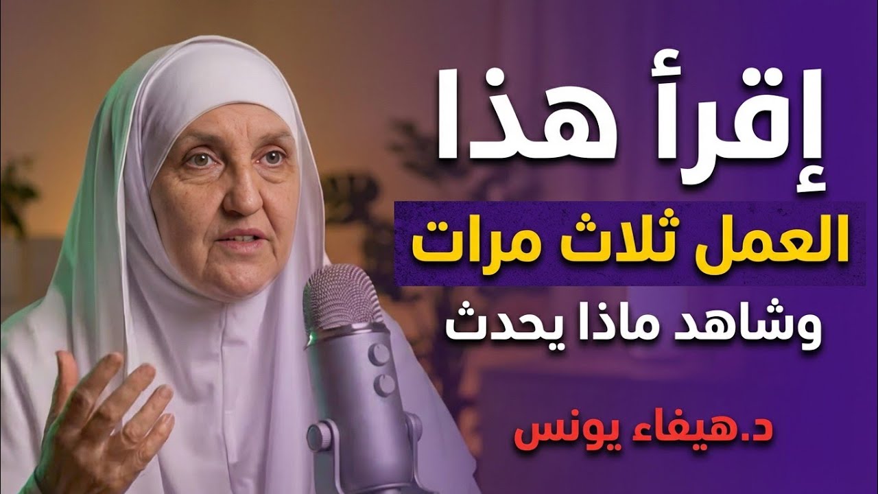 إقرأ هذا العمل في الليل وسترى في بيتك مطر الرزق يتساقط عليك في الصباح | د.هيفاء يونس