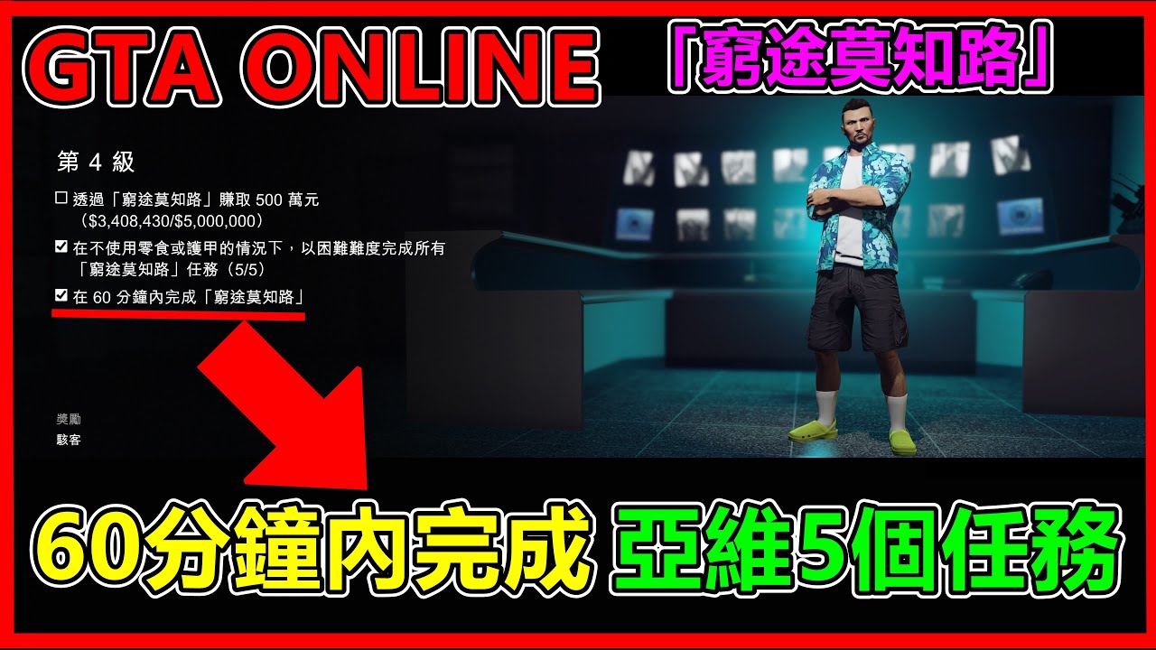 GTA5 online 在60分鐘內完成亞維5個任務