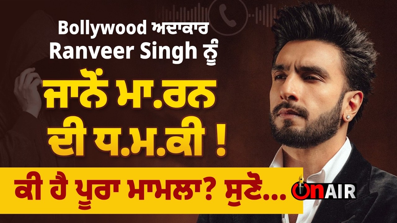 Bollywood ਅਦਾਕਾਰ Ranveer Singh ਨੂੰ ਜਾਨੋਂ ਮਾ.ਰਨ ਧ.ਮ.ਕੀ ! ਕੀ ਹੈ ਪੂਰਾ ਮਾਮਲਾ? ਸੁਣੋ...