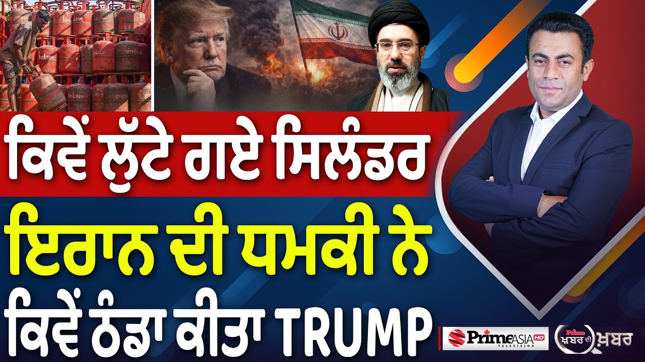 Khabar Di Khabar (2,434) | ਕਿਵੇਂ ਲੁੱਟੇ ਗਏ ਸਿਲੰਡਰ, Iran ਦੀ ਧਮਕੀ ਨੇ ਕਿਵੇਂ ਠੰਡਾ ਕੀਤਾ Trump
