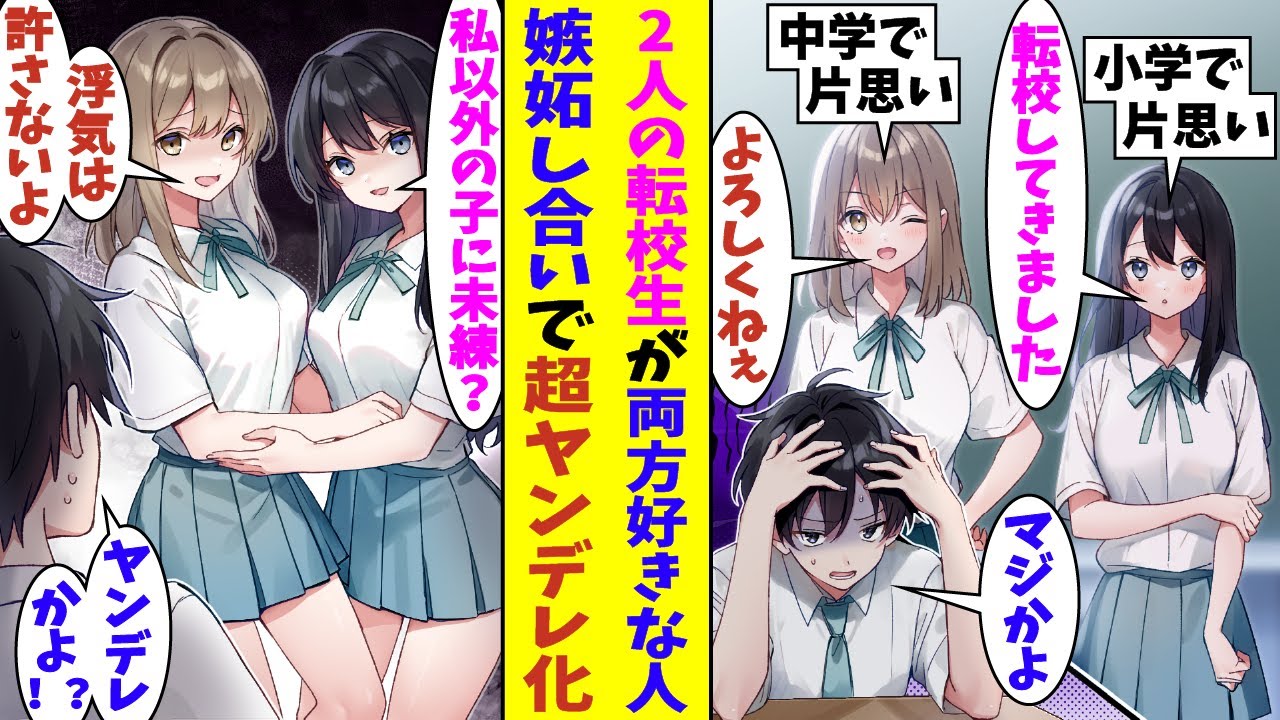 【漫画】同時に転校してきた2人の転校生が両方俺の好きな人だった。未練を残したまま別れた彼女たちと再会できたのは嬉しいが、2人に未練が残ってることがバレて修羅場。激しく嫉妬し合う彼女たちはヤンデレ化して