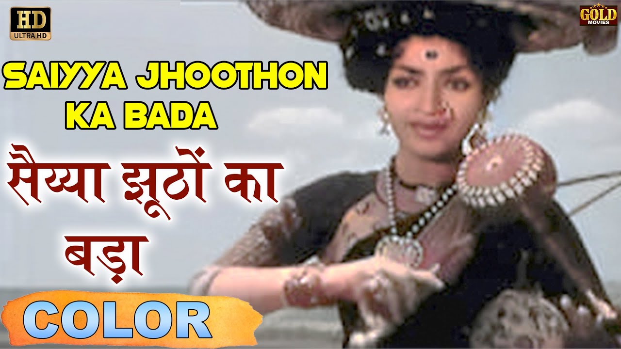 Saiyya Jhoothon Ka Bada सैय्या झूठों का बड़ा (COLOR) HD - Lata Mangeshkar | Shantaram, Sandhya Ulhas.