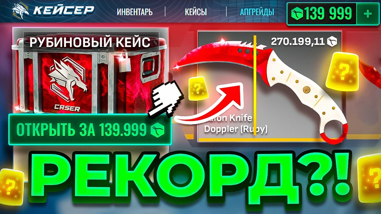 1.000.000₽ за 5 КЕЙСОВ на УБИЙЦЕ CASE-BATTLE !? МОЙ НОВЫЙ РЕКОРД ДРОПА на КЕЙСЕР !