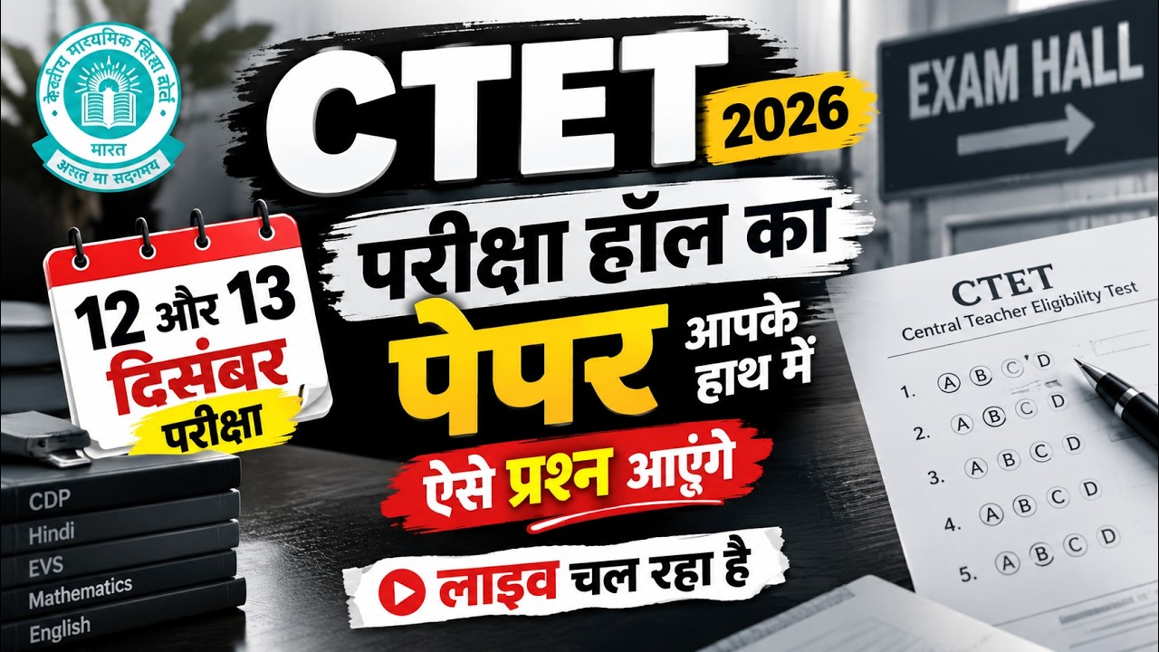 CTET 2026 Final Practice Paper | 12 और 13 दिसंबर के Important Questions | Mock Test Live