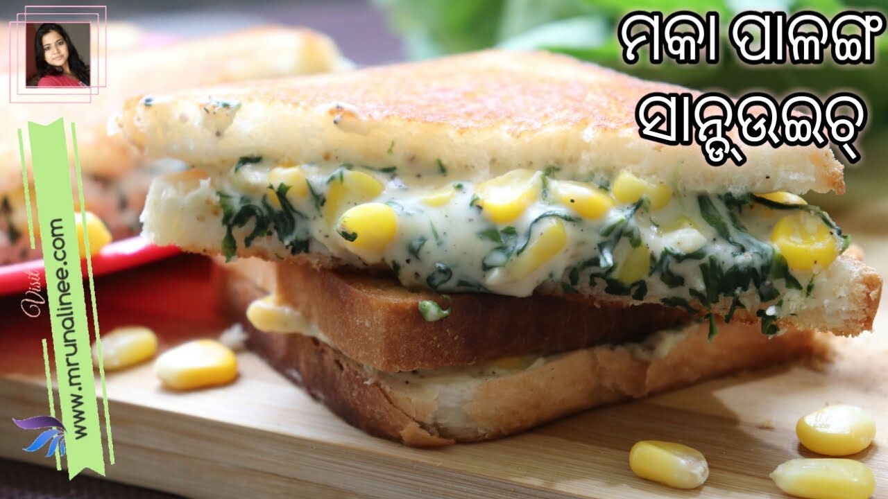 ମିଠା ମକା ଏବଂ ପାଳଙ୍ଗ ସାଣ୍ଡ୍ଉଇଚ୍ | Corn Spinach Sandwich Recipe | Palak Recipe | Odia