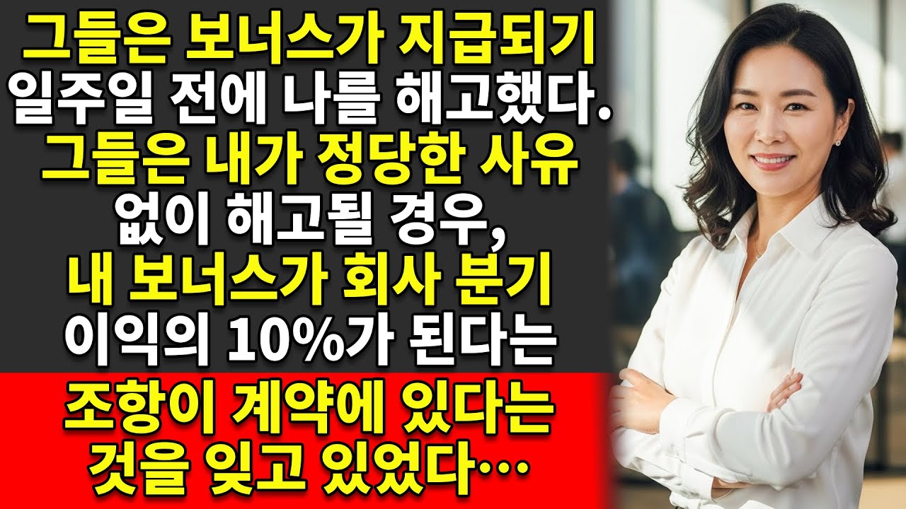 그들은 보너스 지급 전에 나를 해고했다 😳 하지만 그들은 내 계약에 ‘이익의 10% 조항’이 있다는 것을 잊고 있었다 ⚡