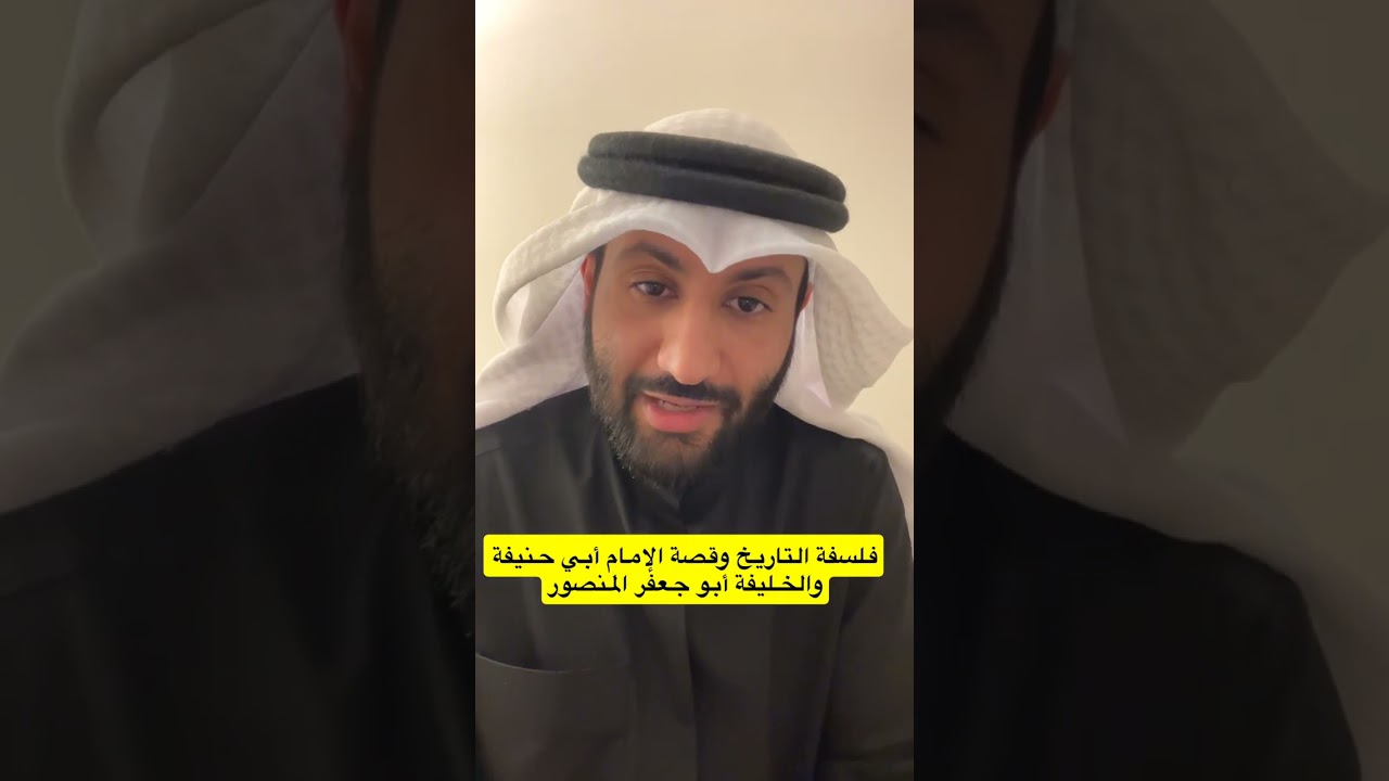 فلسفة التاريخ وقصة الإمام أبو حنيفة والخليفة أبو جعفر المنصور