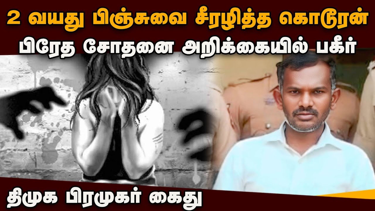 தாயின் தகாத உறவால் 2 வயது பிஞ்சுக்கு நடந்த அதிர்ச்சி | POCSO Arrest | DMK