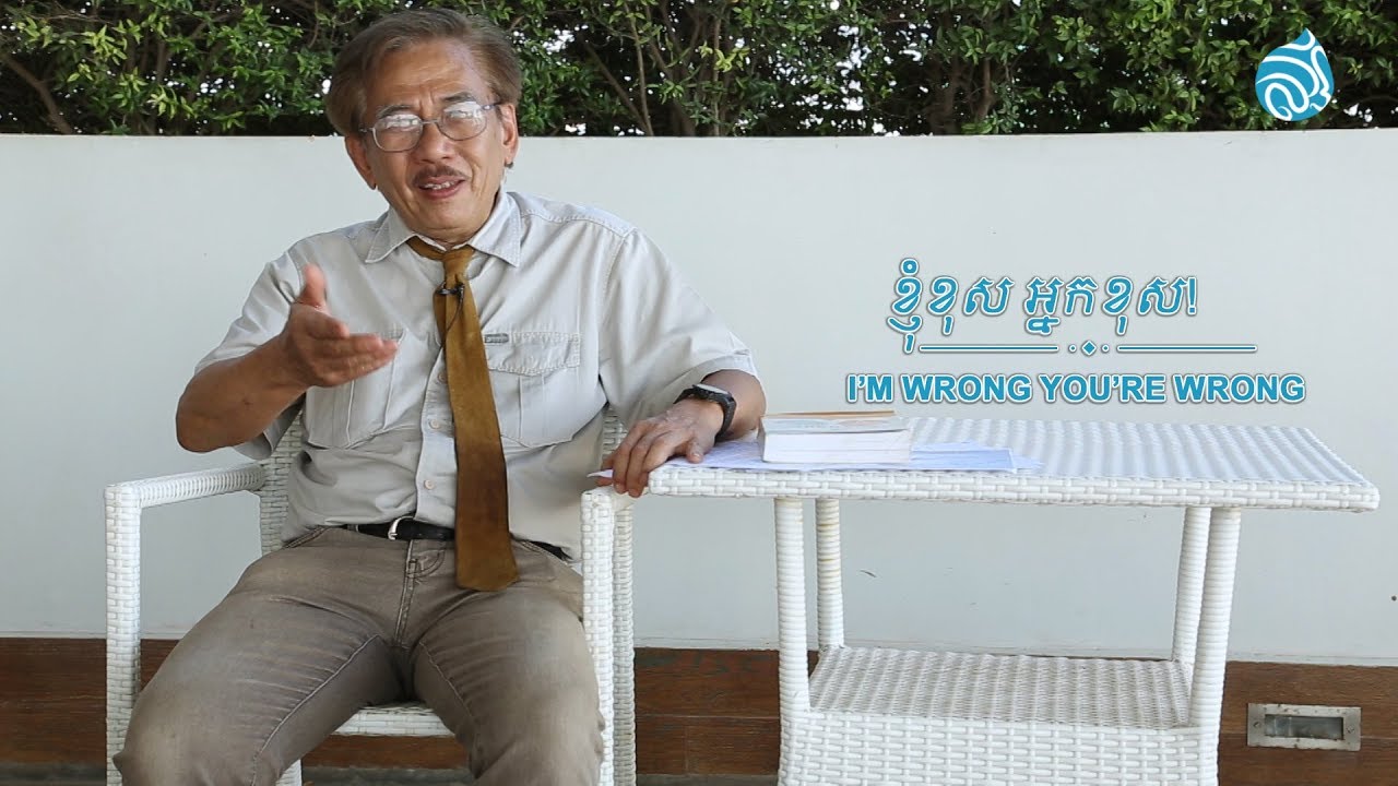 ខ្ញុំខុស អ្នកខុស - I'm Wrong You're Wrong