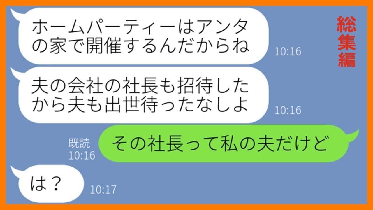 【LINE】うちのタワマンで勝手にホームパーティーを開催するママ友「社長も誘ったから私の家ってことでお願いねw」→非常識なDQN女にある衝撃の事実を伝えた時の反応が…w【スカッとする話】【総集編】