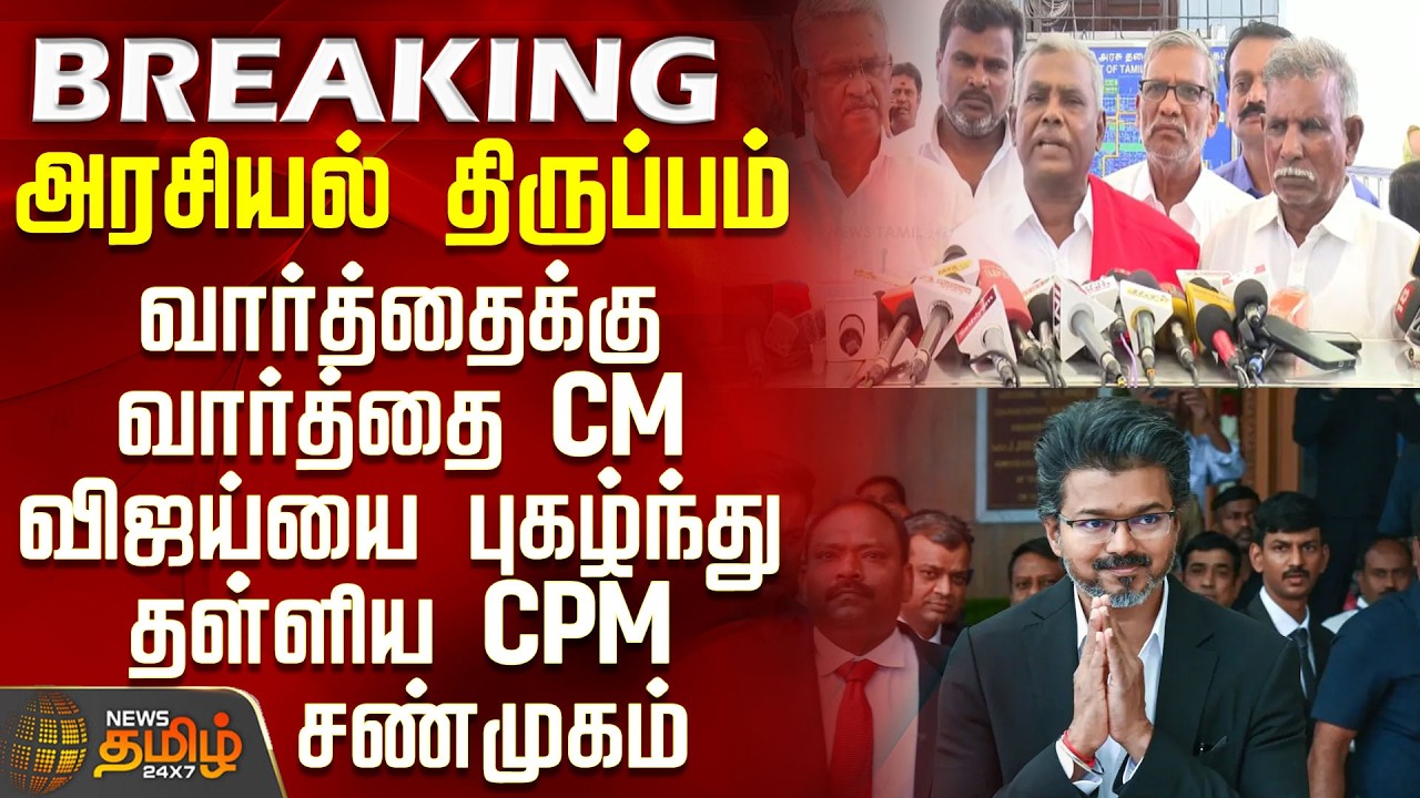 CM Vijay | CPM Shanmugam | CPM Shanmugam heaps praise on CM Vijay at every turn